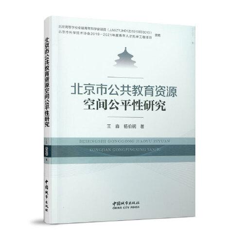 北京市公共教育資源空間公平性研究