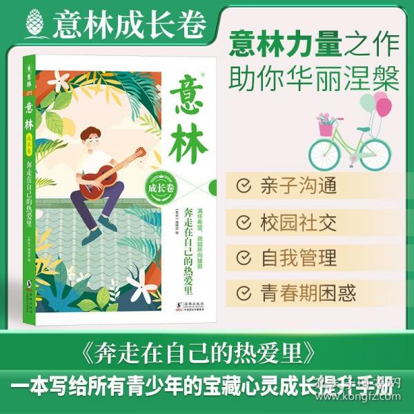 意林成長(zhǎng)卷（全2冊(cè)）奔走在自己的熱愛里+何以為青春 中學(xué)生校園勵(lì)志讀本初一二中考作文素材高中課外閱讀書籍意林周年紀(jì)念書