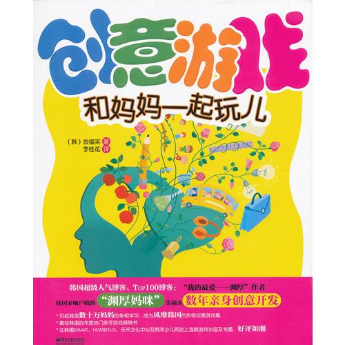 創(chuàng)意游戲 和媽媽一起玩兒（全彩）