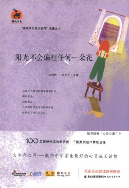 鹿鸣书系·“作家成长励志系列”典藏丛书：阳光不会偏袒任何一朵花