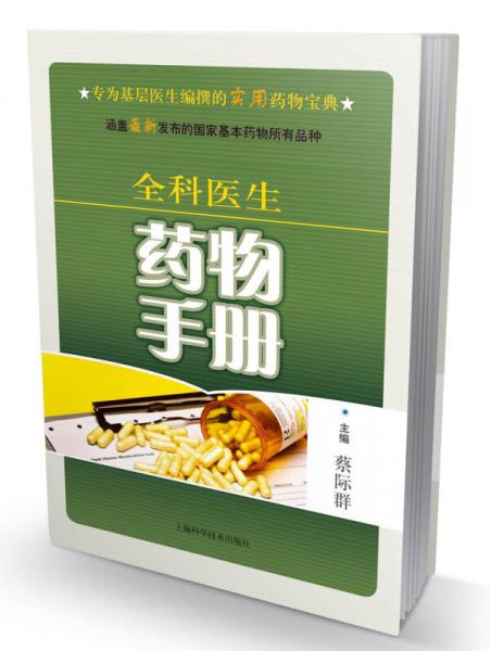 全科醫(yī)生藥物手冊(cè)（第2版）