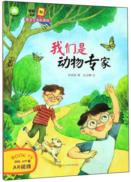我們是動物專家/智能科學(xué)書遇見生命的美好