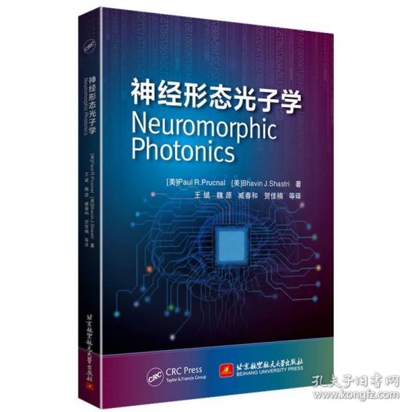 神经形态光子学 Neuromorphic Photonics