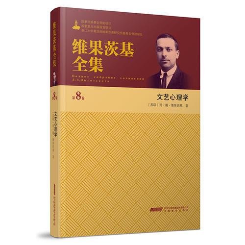 维果茨基全集（第八卷）