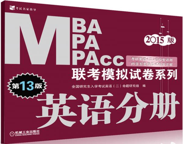 MBA MPA MPAcc联考模拟试卷系列：英语分册（第13版 2015版 考研英语<二>各专业适用 内涵五套试卷及详解）