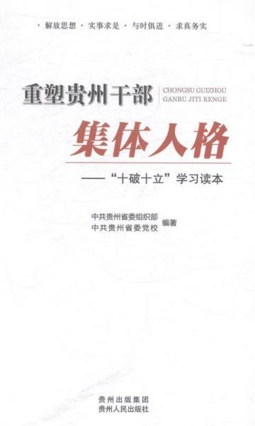 重塑貴州干部集體人格 : “十破十立”學習讀本