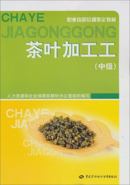 職業(yè)技能培訓鑒定教材：茶葉加工工（中級）