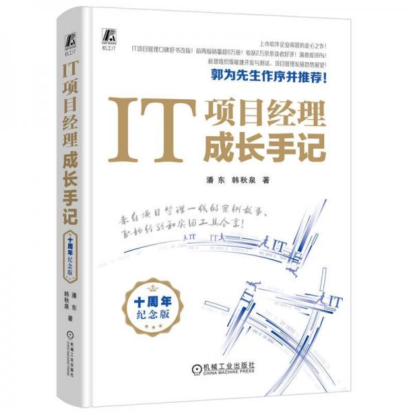 IT項(xiàng)目經(jīng)理成長(zhǎng)手記：十周年紀(jì)念版    潘東 韓秋泉