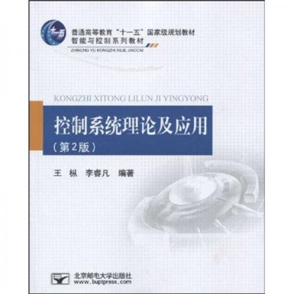 普通高等教育十一五國(guó)家級(jí)規(guī)劃教材·智能與控制系列教材：控制系統(tǒng)理論及應(yīng)用（第2版）
