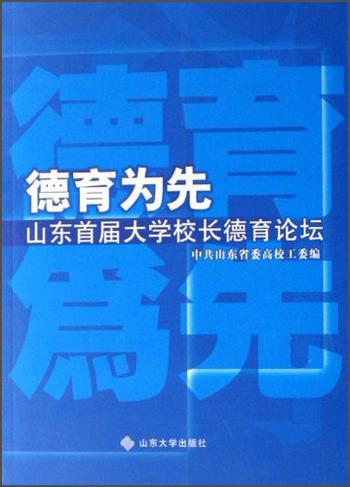 德育為先:山東首屆大學(xué)校長德育論壇