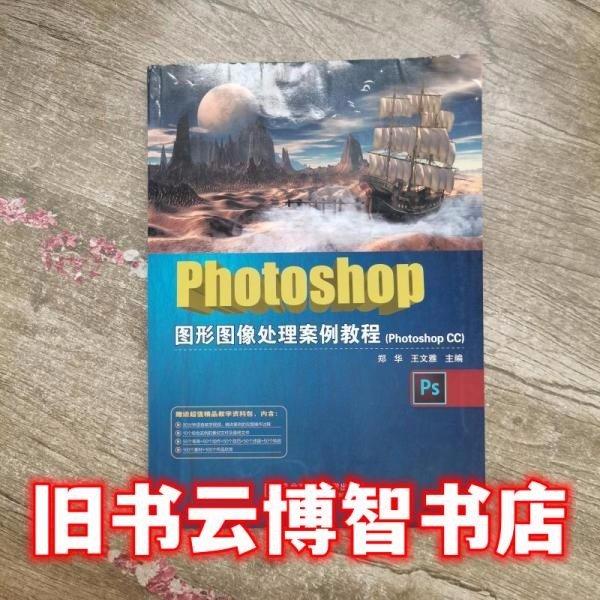 Photoshop圖形圖像處理案例教程