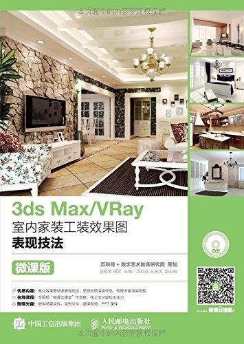 3ds Max/VRay室内家装工装效果图表现技法（微课版）