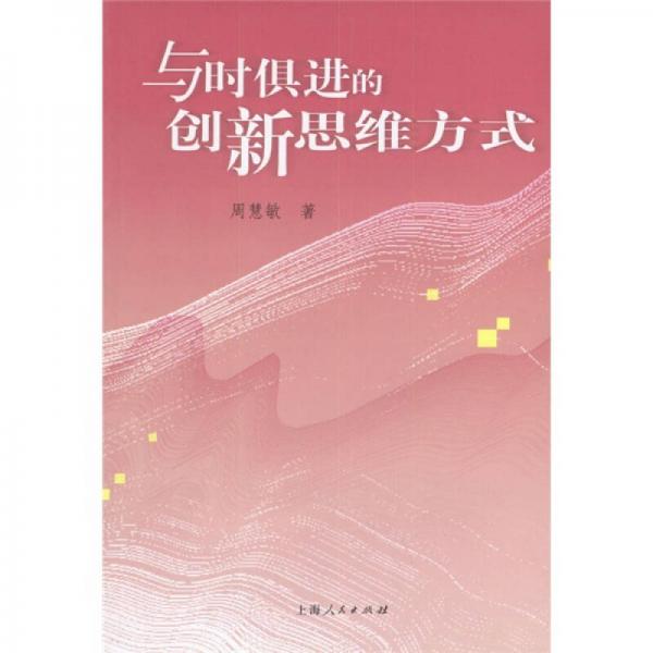 与时俱进的创新思维方式