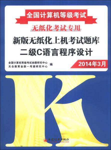 全国计算机等级考试·无纸化考试专用新版无纸化上机考试题库：2级C语言程序设计（2014年3月）