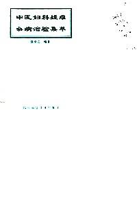 中醫(yī)婦科疑難雜病治驗(yàn)集萃