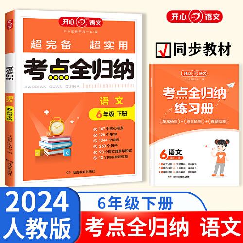 2024春小学语文考点全归纳六年级下册 小学生6年级语文知识点汇总大全同步课本单元考点专题分类归纳考点阅读技巧全覆盖总结归类复习资料