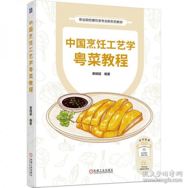 中國烹飪工藝學(xué)粵菜教程