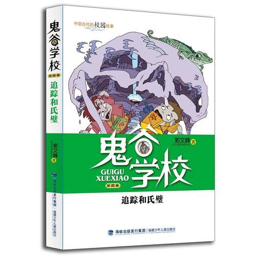追蹤和氏璧（鬼谷學校，第四卷）
