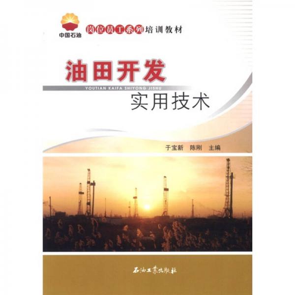 中國石油崗位員工系列培訓(xùn)教材：油田開發(fā)實用技術(shù)
