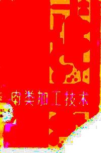 肉類加工技術(shù)