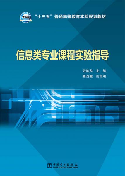 信息類專業(yè)課程實驗指導/“十三五”普通高等教育本科規(guī)劃教材