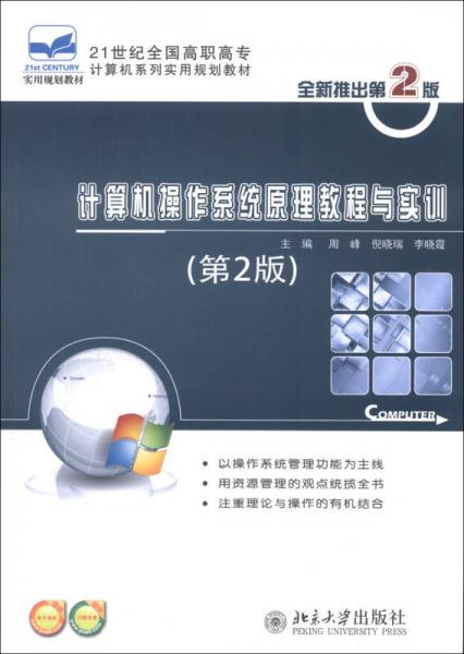 计算机操作系统原理教程与实训（第2版）/21世纪全国高职高专计算机系列实用规划教材