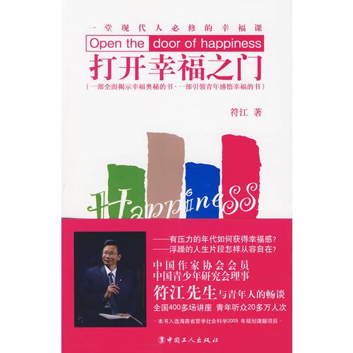 打開幸福之門