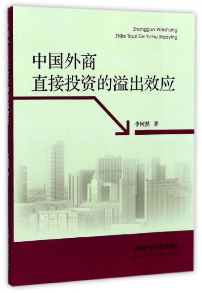 中國外商直接投資的溢出效應