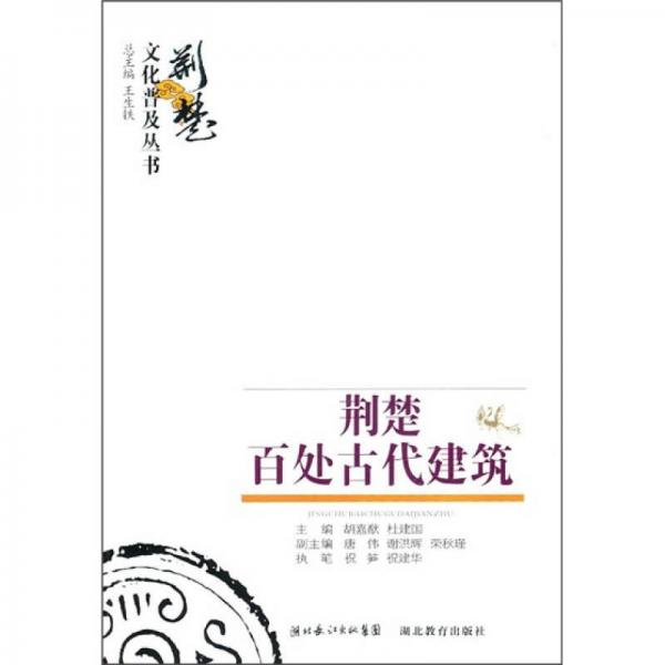 荊楚百處古代建筑