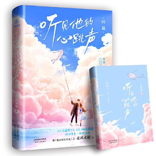 聽見他的心跳聲?終篇