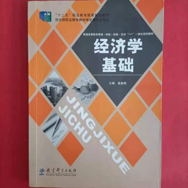 經(jīng)濟學(xué)基礎(chǔ)