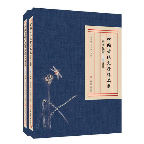 中國古代文學作品選：中華文化版（上、下冊）