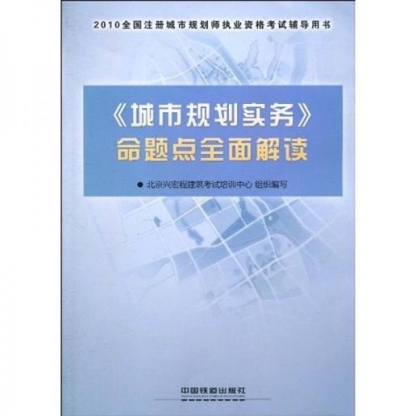 2010全国注册城市规划师执业资格考试辅导用书：《城市规划实务》命题点全面解读