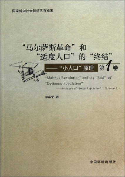 “馬爾薩斯革命”和“適度人口”的“終結(jié)”：“小人口”原理（第1卷）