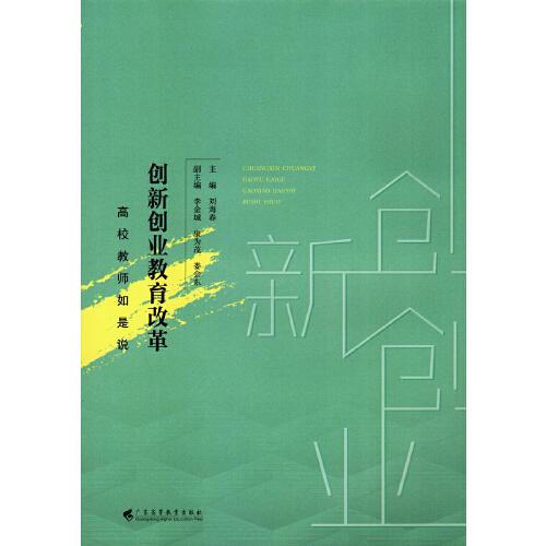 創(chuàng)新創(chuàng)業(yè)教育改革：高校教師如是說