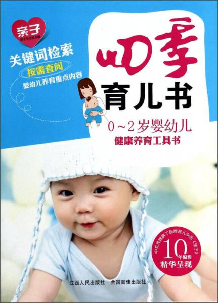 四季育兒書（0-2歲嬰幼兒健康養(yǎng)育工具書）