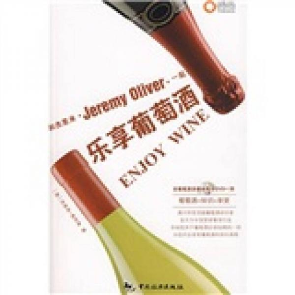 和杰里米一起乐享葡萄酒