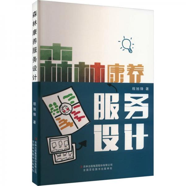 森林康养服务设计