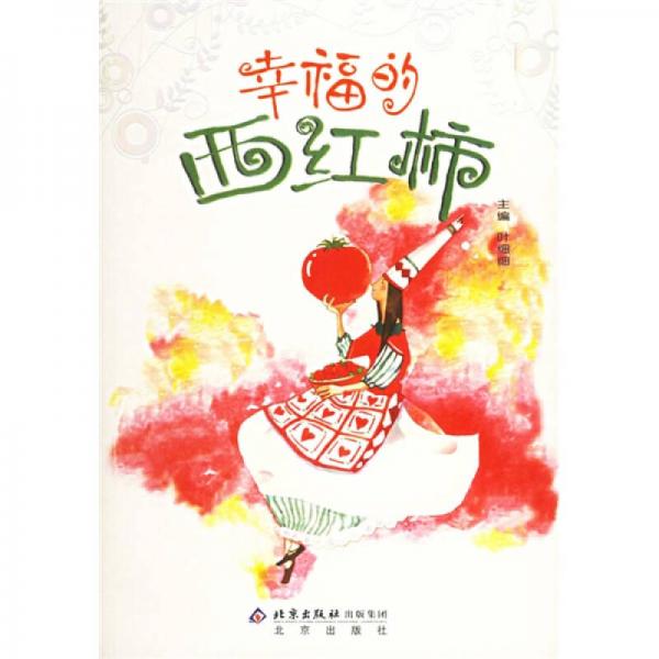 幸福的西紅柿