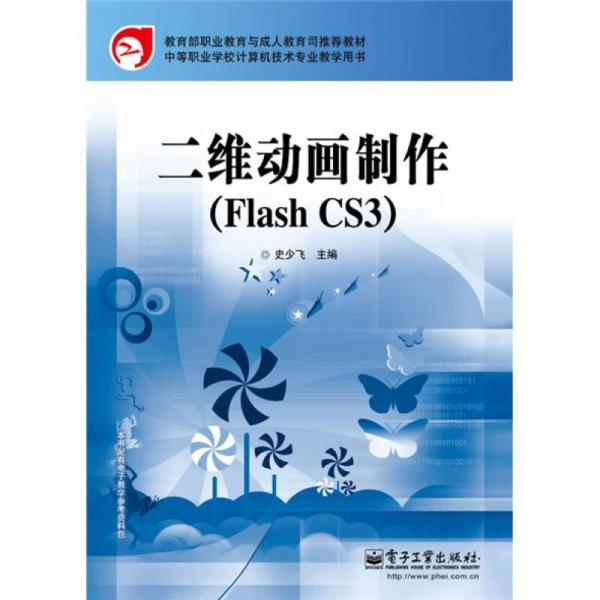 中等职业学校计算机技术专业教学用书：二维动画制作（Flash CS3）