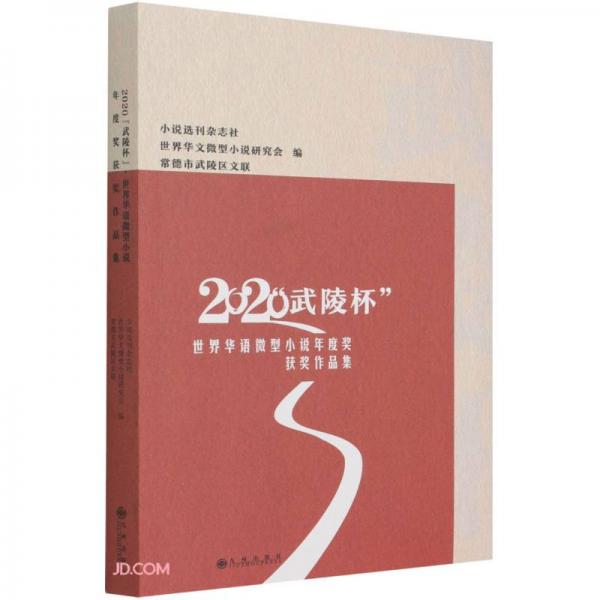 2020武陵杯世界华语微型小说年度奖获奖作品集