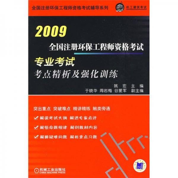 全国注册环保工程师资格考试辅导系列：2009全国注册环保工程师资格考试专业考试考点精析及强化训练