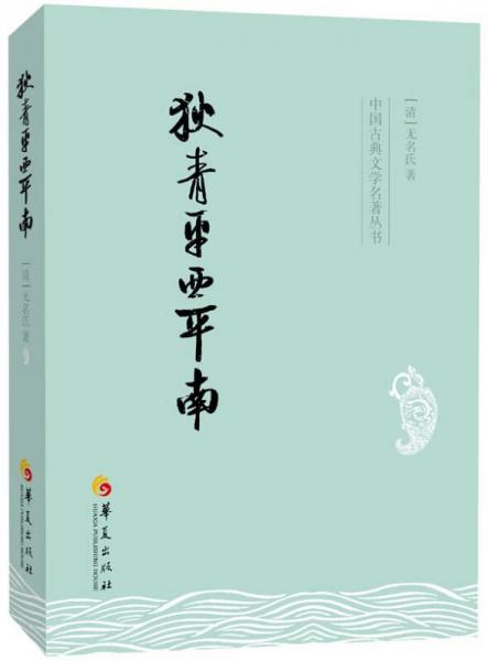 中国古典文学名著丛书：狄青平西平南