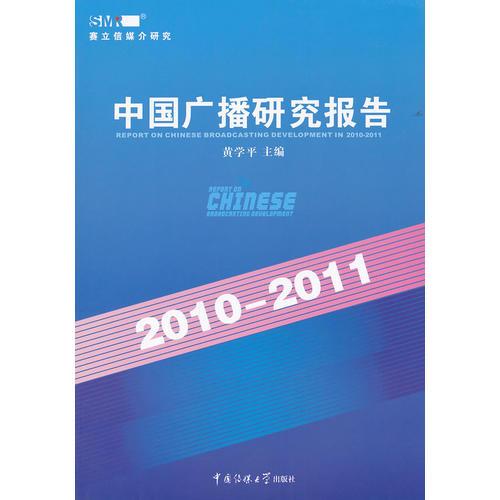 中国广播研究报告（2010-2011）