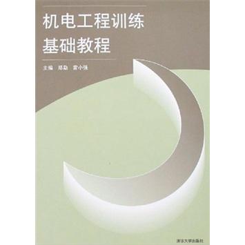 機(jī)電工程訓(xùn)練基礎(chǔ)教程