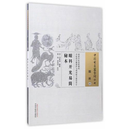 眼科开光易简秘本·中国古医籍整理丛书