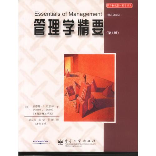 管理學(xué)精要（第6版）