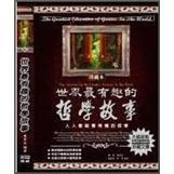 世界最有趣的哲學(xué)故事：人人都能看得懂的哲學(xué)