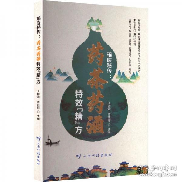 瑶医秘传：药茶药酒特效“精”方