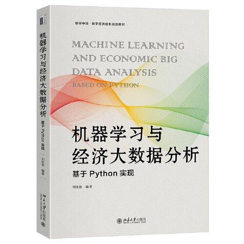 機(jī)器學(xué)習(xí)與經(jīng)濟(jì)大數(shù)據(jù)分析：基于Python實(shí)現(xiàn) 數(shù)字中國·數(shù)字經(jīng)濟(jì)創(chuàng)新規(guī)劃教材 劉征馳